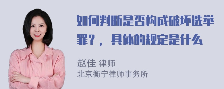 如何判断是否构成破坏选举罪？，具体的规定是什么