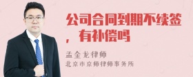 公司合同到期不续签，有补偿吗