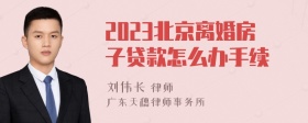 2023北京离婚房子贷款怎么办手续