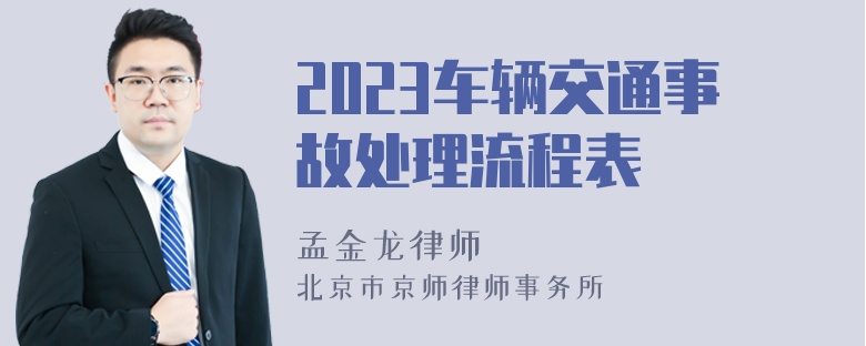 2023车辆交通事故处理流程表