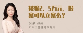 被骗2．5万元，报案可以立案么？