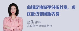 离婚是协议不付抚养费，现在能否要回抚养费