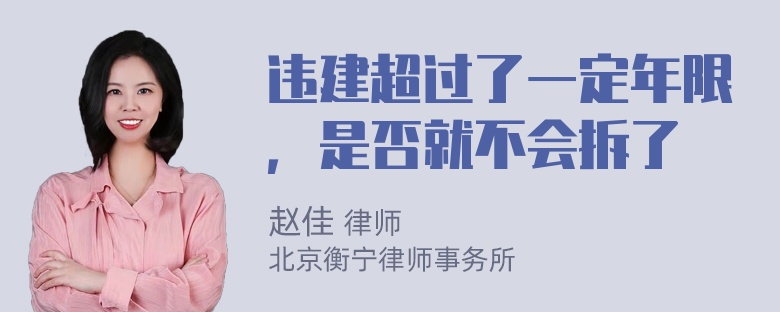 违建超过了一定年限，是否就不会拆了