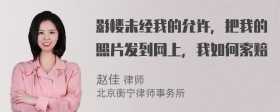 影楼未经我的允许，把我的照片发到网上，我如何索赔