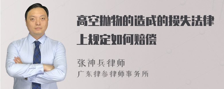 高空抛物的造成的损失法律上规定如何赔偿