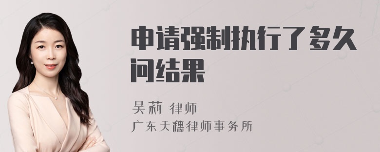 申请强制执行了多久问结果