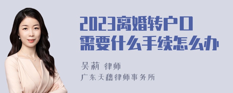 2023离婚转户口需要什么手续怎么办