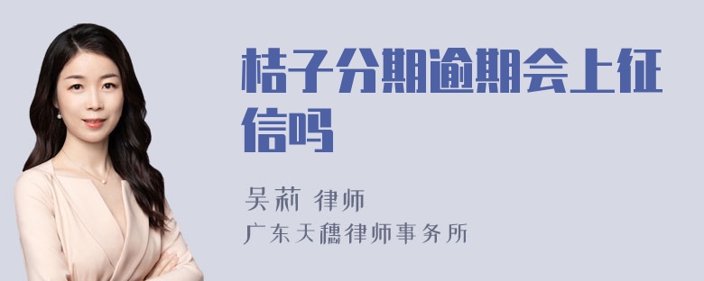 桔子分期逾期会上征信吗