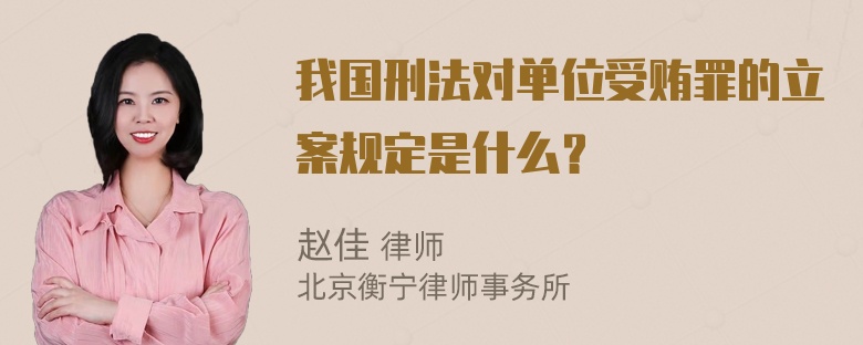 我国刑法对单位受贿罪的立案规定是什么？