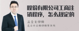 股份有限公司工商注销程序，怎么规定的