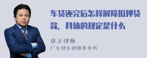 车贷还完后怎样解除抵押贷款，具体的规定是什么