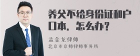 养父不给身份证和户口本．怎么办？