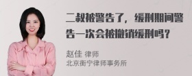 二叔被警告了，缓刑期间警告一次会被撤销缓刑吗？