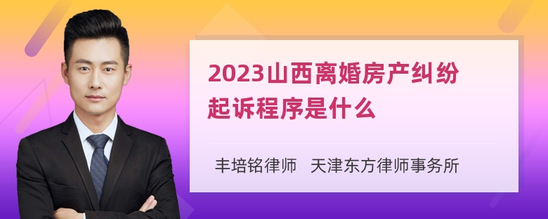 2023山西离婚房产纠纷起诉程序是什么