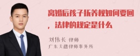 离婚后孩子抚养权如何要回，法律的规定是什么