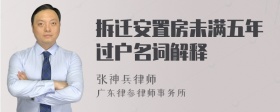 拆迁安置房未满五年过户名词解释