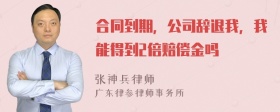 合同到期，公司辞退我，我能得到2倍赔偿金吗