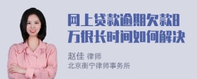 网上贷款逾期欠款8万很长时间如何解决