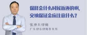 保释金什么时候返还的啊，交纳保证金应注意什么？