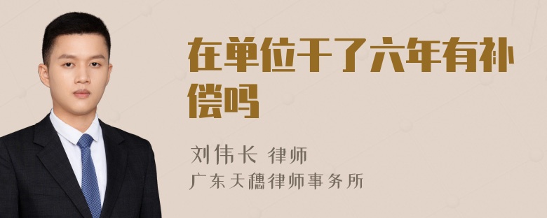 在单位干了六年有补偿吗
