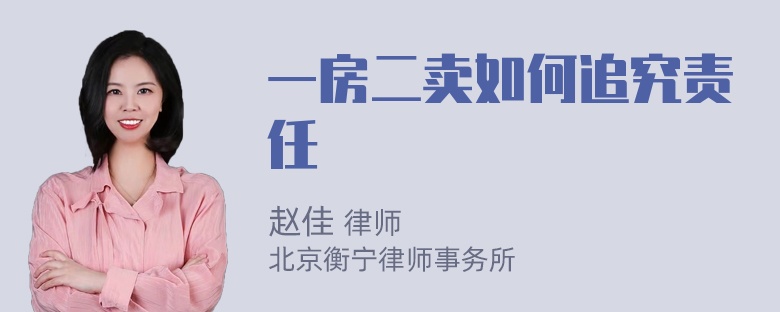 一房二卖如何追究责任