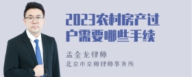 2023农村房产过户需要哪些手续