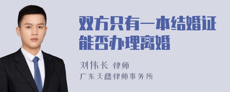 双方只有一本结婚证能否办理离婚