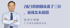 2023我的额头逢了三针，应该怎么赔偿