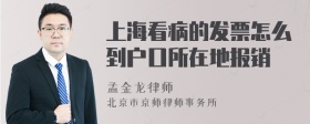 上海看病的发票怎么到户口所在地报销