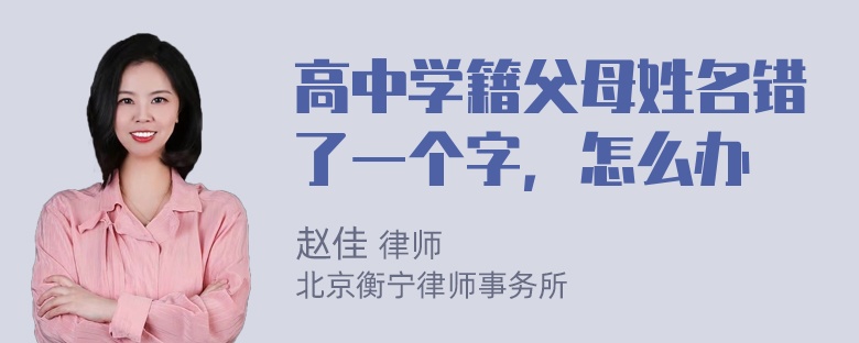 高中学籍父母姓名错了一个字，怎么办