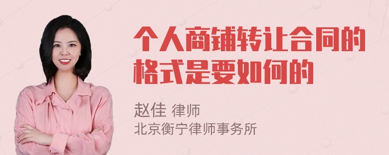 个人商铺转让合同的格式是要如何的