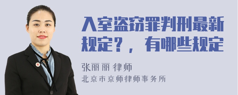 入室盗窃罪判刑最新规定？，有哪些规定