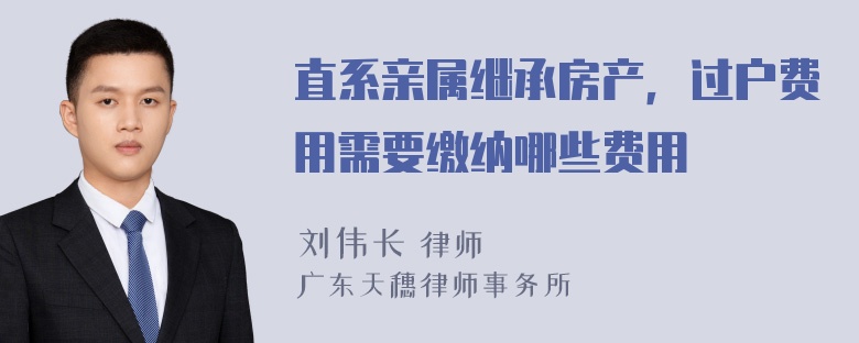 直系亲属继承房产，过户费用需要缴纳哪些费用