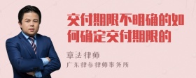 交付期限不明确的如何确定交付期限的