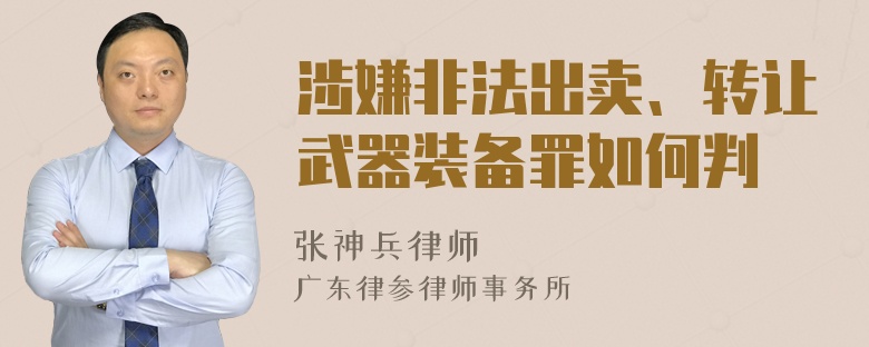 涉嫌非法出卖、转让武器装备罪如何判