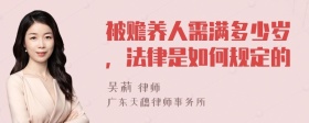 被赡养人需满多少岁，法律是如何规定的