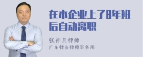 在本企业上了8年班后自动离职