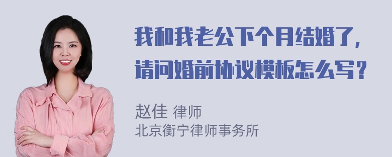 我和我老公下个月结婚了，请问婚前协议模板怎么写？