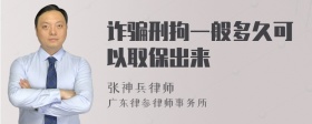 诈骗刑拘一般多久可以取保出来