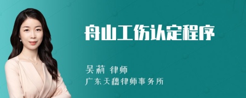 舟山工伤认定程序