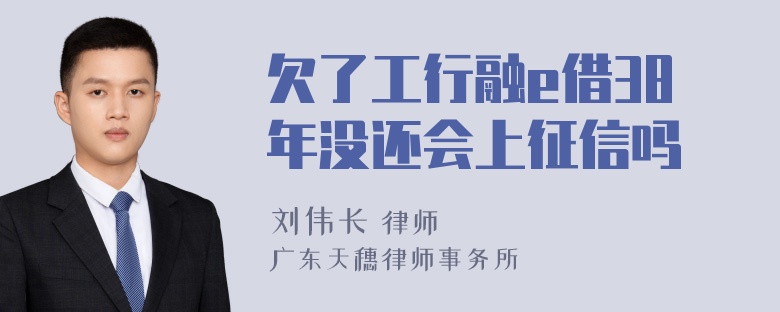 欠了工行融e借38年没还会上征信吗