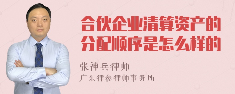 合伙企业清算资产的分配顺序是怎么样的