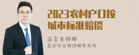 2023农村户口按城市标准赔偿