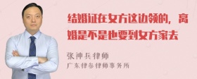 结婚证在女方这边领的，离婚是不是也要到女方家去