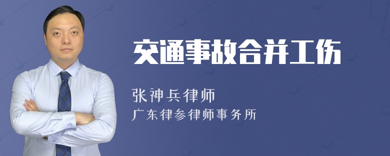 交通事故合并工伤