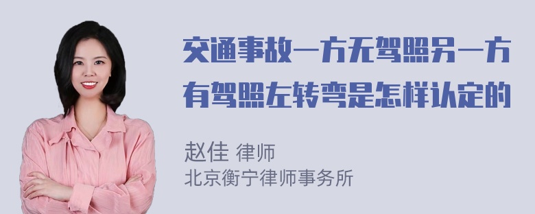 交通事故一方无驾照另一方有驾照左转弯是怎样认定的