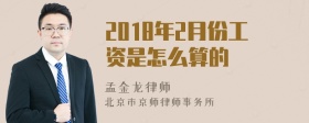 2018年2月份工资是怎么算的