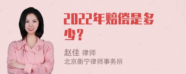 2022年赔偿是多少？