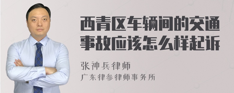 西青区车辆间的交通事故应该怎么样起诉