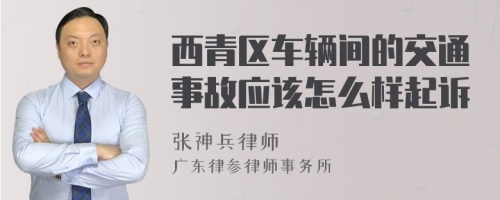 西青区车辆间的交通事故应该怎么样起诉